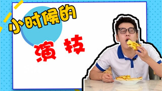 小时候的演技