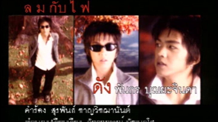 ลมกับไฟ (Lom Gub Fai) - ดัง พันกร (Dunk)