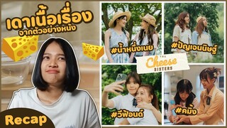 Cheese Sisters เดาเนื้อเรื่องจากตัวอย่างหนัง+Recap #น้ำหนึ่งเนย #ปัญเจนนิษฐ์ #คมิ้ง #วีฟ้อนด์ #BNK48