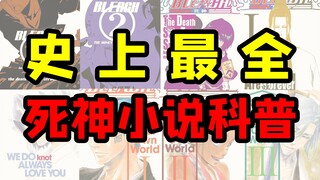《死神》小说科普 揭示没有交代的坑 死神排队给一护送温暖 露琪亚结婚的细节