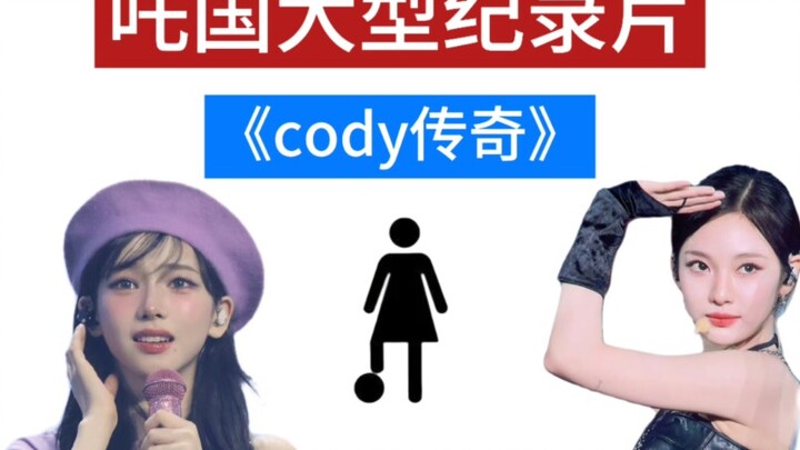 【aespa】Tata rias dan kostum kerap bermasalah—Dokumenter besar MacArthur “Legenda Cody” terus menguda