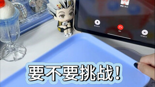 要不要挑战（疯狂版）