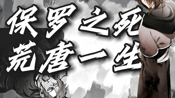「无职」保罗之死！死在幸福前一刻的父亲！讲述这荒唐可笑的一生！
