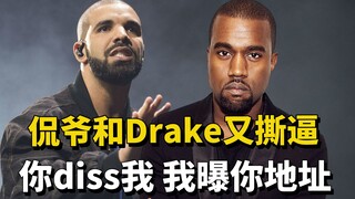 【كانيه】 كانيه ودريك يتشاجران مجددًا! دريك يصدر أغنية تنتقد، وكانيه يكشف عنوانه مباشرةً