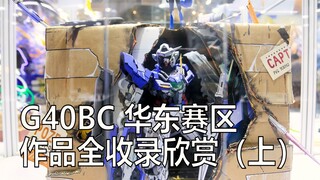 CCG2020高达模型比赛G40BC华东赛区作品全收录欣赏（上）