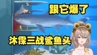 【沐霂】沐霂大战鲨鱼头，跟它爆了！鏖战三轮终于拿下😎鲨鱼头：ybb😡
