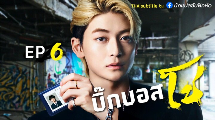 บิ๊กบอสโช ตอนที่ 6