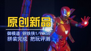 御模道MK50纳米战甲拼装模型 拼装完成 把玩评测【电动爷们】