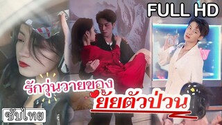 [ซับไทยเต็มเรื่อง] แม่เลี้ยงจ้างสาวสวยมาวางแผนล่อคุณชายที่แกล้งป่วยติดเตียงให้ฟื้น️