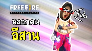 ปลอมเป็นอีสาน...หลอกคนอีสาน - Free Fire #287