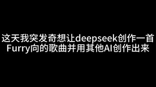 当我用deepseek创作一首Furry向的歌......