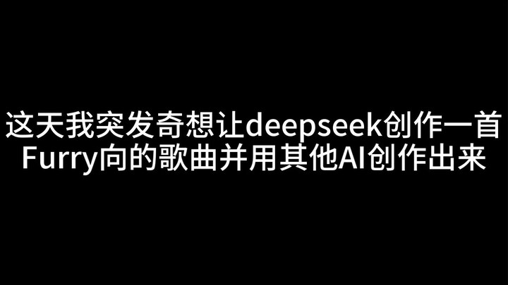 当我用deepseek创作一首Furry向的歌......
