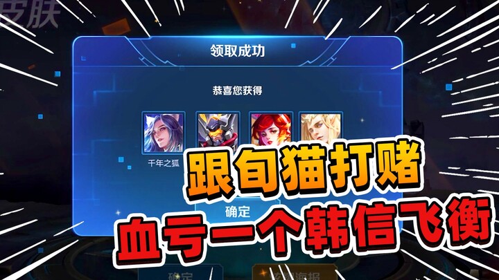 A Fei: I bet Xun Mao on opening red envelopes, and I drew four skins. As a result, I have to give hi