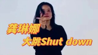 听说你们爱看这个？龚琳娜《BLACKPINK - Shut Down》舞蹈视频公开