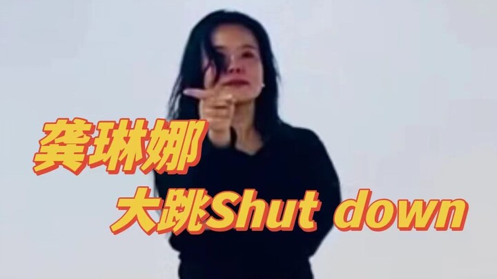 听说你们爱看这个？龚琳娜《BLACKPINK - Shut Down》舞蹈视频公开