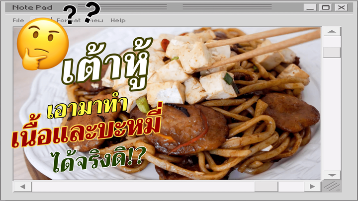 เต้าหู้เอามาทำเนื้อกับบะหมี่ได้จริงดิ!? 🤔