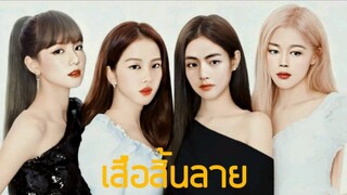 [OPV] BTS X BLACKPINK | เสือสิ้นลาย | FMV