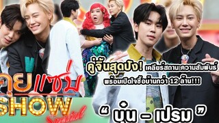 คุยแซ่บShow "บุ๋น - เปรม"คู่จิ้นสุดปัง เคลียร์สถานะความสัมพันธ์ พร้อมเปิดใจซื้อบ้านกว่า 12 ล้าน!!!