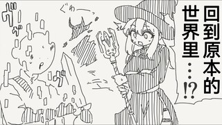 打败魔王后突然被召回到原本世界的卤蛋头和说会再相遇的魔法使小姐
