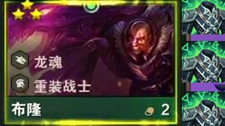 终于成了，不死九龙魂绿甲布隆，气的对手想砸电脑。