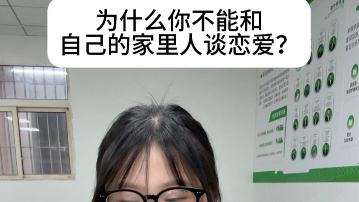为啥你不能和自己的家人谈恋爱？？？
