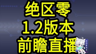 【绝区零1.2兑换码】300菲林！9.14晚上12点过期