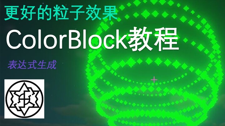 บทช่วยสอน ColorBlock - อนุภาคที่ดีขึ้น