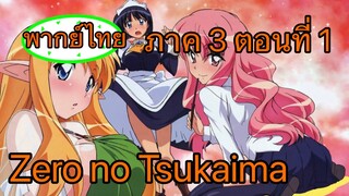 Zero no Tsukaima ภาค 3 ตอนที่ 1 พากย์ไทย