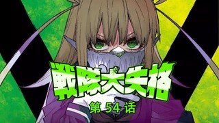 《战队大失格》神秘失踪事关干部？绿队突入调查！漫画解说第54话