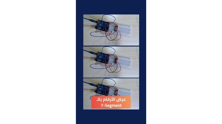 ربط شاشة 7-Segment مع Arduino | عداد من 0 إلى 9 🔢⚡
