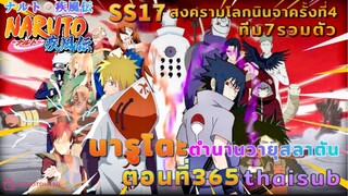 [อนิเมะ]นารูโตะชิปปุเด็น🍥||ตอนที่365