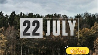 22JULY 22กรกฎาคม วันมหาโหด(ซับไทย)