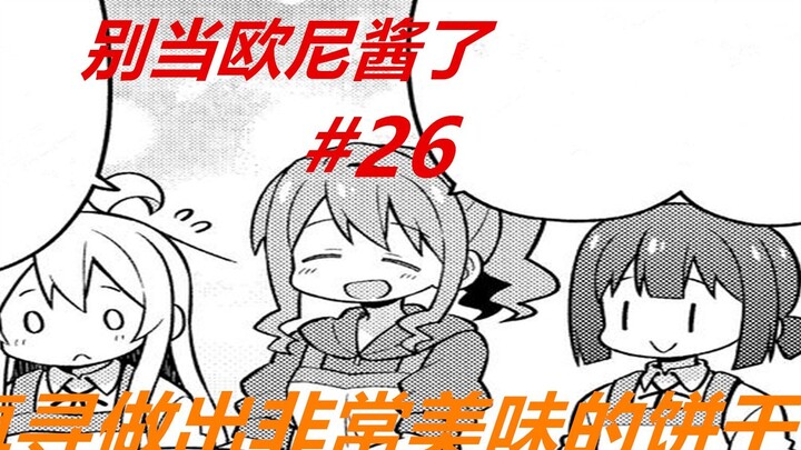 Berhentilah menjadi Onii-chan 26: Shinichi membuat kue! Pertama kali membuatnya, Mibori menangis