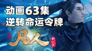 Tập thứ 63 của phim hoạt hình "Câu chuyện phàm nhân tu tiên", Lệnh Đại Phong đảo ngược số phận, con 