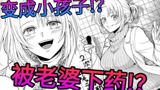 我竟然被自己的老婆下药变成小孩子!？
