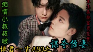 Bo Jun Yi Xiao AB0's S plots to steal his nephew's wife (Part 1 of the previous life) [Reborn beauti