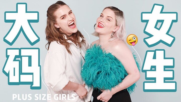 How much pressure do plus-size girls face? No need to conform to mainstream beauty standards—please 