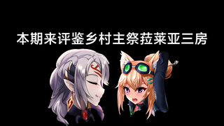 【天下布魔】评鉴乡村主祭 菈莱亚三个房