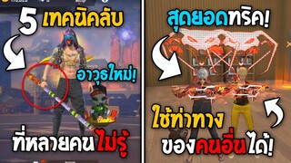 5 ทริคใหม่! ในเกม Free Fire | เทคนิคใช้ท่าทางแรร์ฟรี! ในเกม Free Fire #ห้ามพลาด!