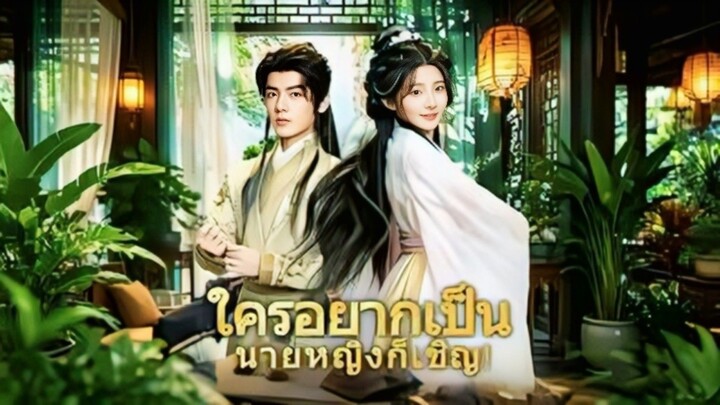 (ซับไทย) ใครอยากเป็นนายหญิงก็เชิญ