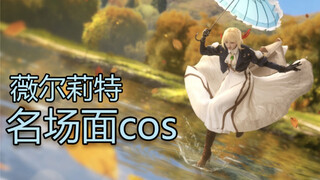 薇尔莉特cos—技术宅追漫的正确方式