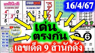 【 แชมป์ ล่าง 】💖ล่าง 3 งวดติด💖 #ปฏิทินจีน #เดลินิวส์ #เลขเด่นตรงกัน 9 สำนักดัง 16/4/67