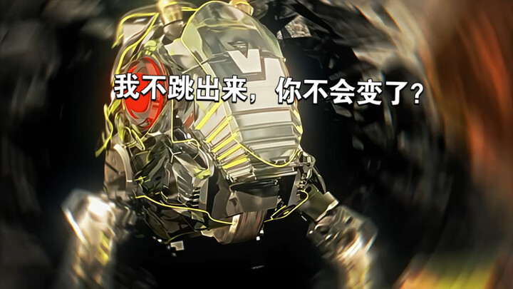 假面骑士01:不是，我不跳出来，你不会变了是吧
