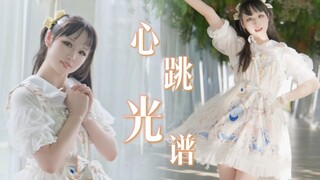 【九鲤】♥心跳光谱♥为这舞台点亮一束光！