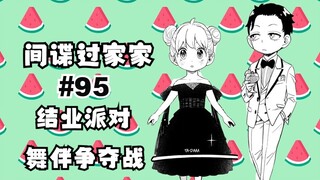 间谍过家家漫画第95话：究极修罗场！阿尼亚与次子迷妹迷弟共聚一堂！