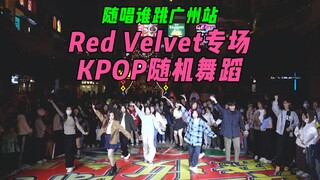 【随机舞蹈】Red Velvet专场！！随唱谁跳广州站第四十四次KPOP随机舞蹈，KPOP Random Dance Game