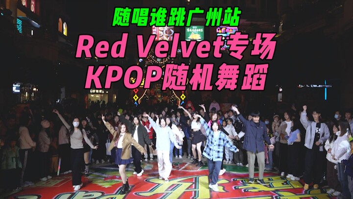 【随机舞蹈】Red Velvet专场！！随唱谁跳广州站第四十四次KPOP随机舞蹈，KPOP Random Dance Game