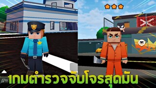 เกมตำรวจจับโจรสุดมัน (โจรโคตรโหด!!) - Blockman GO