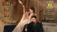 ᎬᏢ.39a "พากย์ไทย"