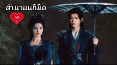 ซับไทย EP.09